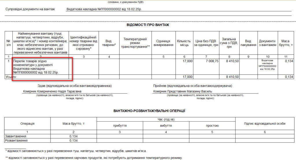 Обробка друк товарно-транспортна накладна ТТН для 1С управління торговим підприємством УТП